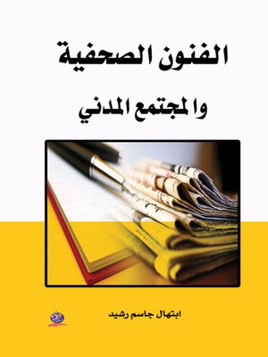 cover image of الفنون الصحفية والمجتمع المدني